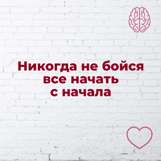 Ніколи не бійся починати все з початку