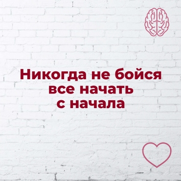 Ніколи не бійся починати все з початку
