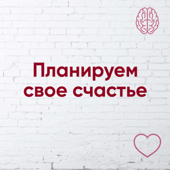 Плануємо своє щастя)
