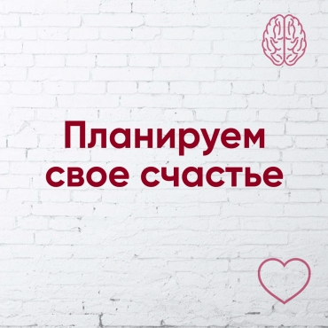 Плануємо своє щастя)
