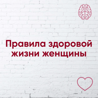 Правила здорового життя жінки