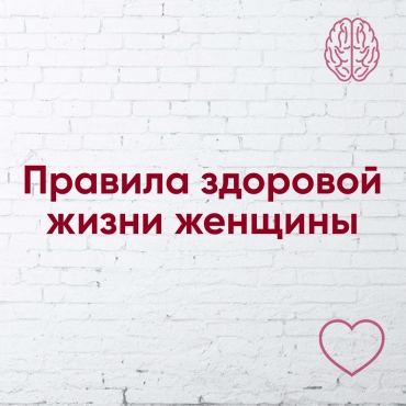 Правила здорового життя жінки