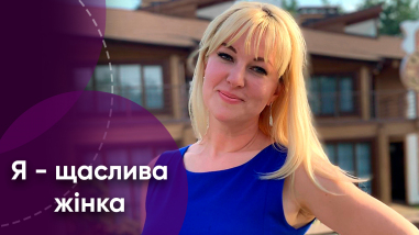 Я щаслива жінка