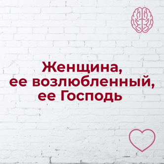Жінка, її коханий, її Господь