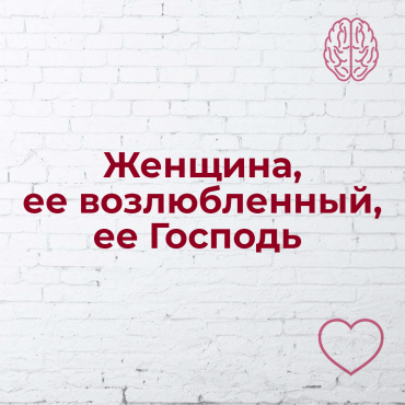 Жінка, її коханий, її Господь