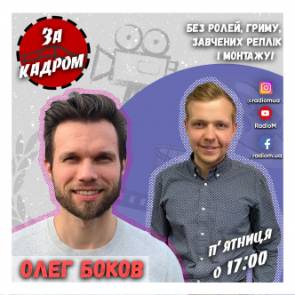 Олег Боков