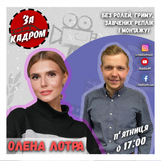 Олена Лотра