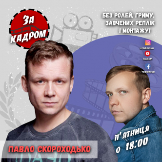 Актор та режисер  дублювання Павло Скороходько