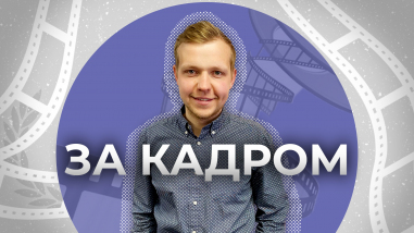 За кадром