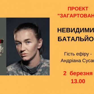 Невидимий батальйон