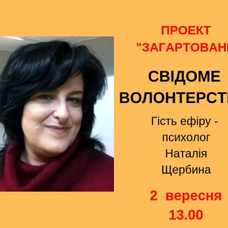 Свідоме волонтерство