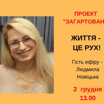 Життя - це рух!