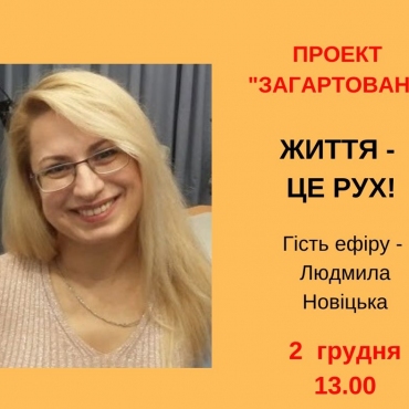 Життя - це рух!