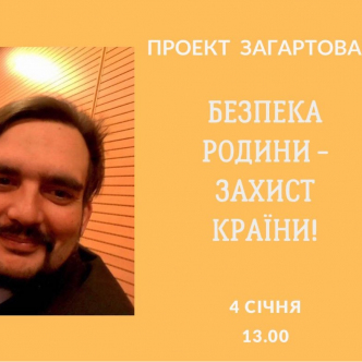 Безпека родини - захист країни!