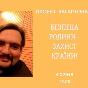 Безпека родини - захист країни!