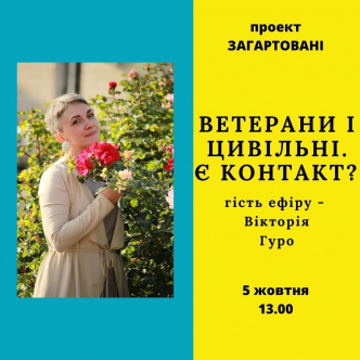 Ветерани і цивільні. Є контакт?