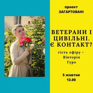 Ветерани і цивільні. Є контакт?