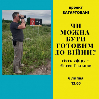 Чи можна бути готовим до війни?