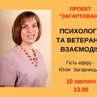 Психологи та ветерани. Взаємодія