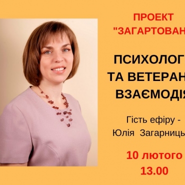 Психологи та ветерани. Взаємодія