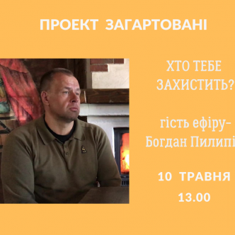 Хто тебе захистить?