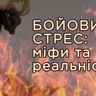 Бойовий стрес: міфи та реальність