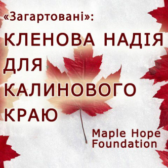 Кленова надія для калинового краю