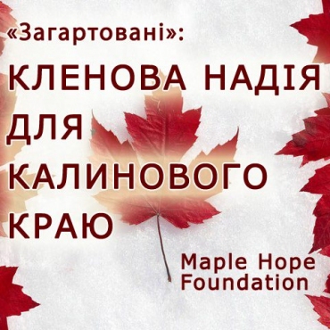 Кленова надія для калинового краю