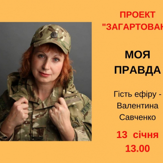 Моя правда