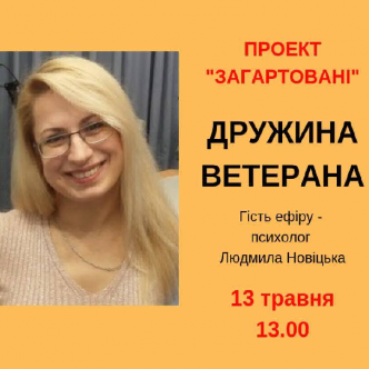 Дружина ветерана