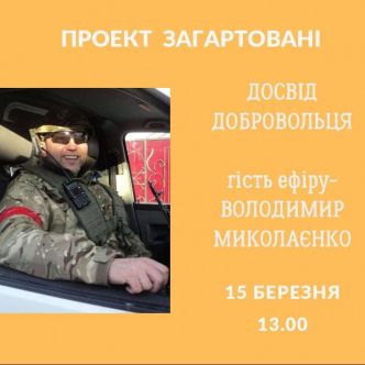 Досвід добровольця