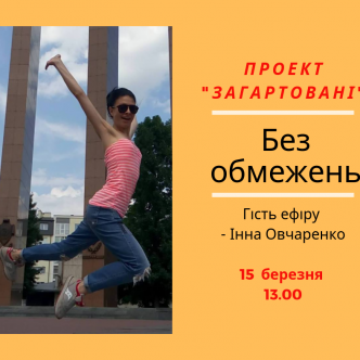 Без обмежень