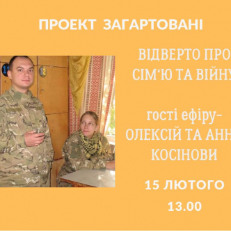 Відверто про війну та сім'ю