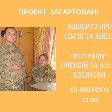 Відверто про війну та сім'ю