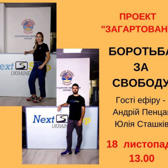 Боротьба за свободу