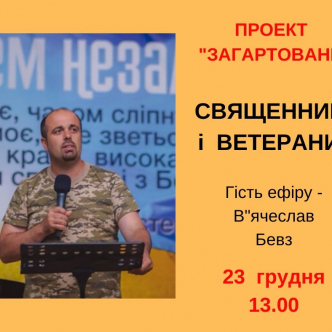 Священник і ветерани