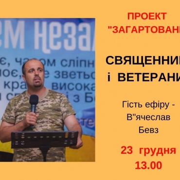 Священник і ветерани