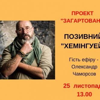 Позивний "Хемінгуей"