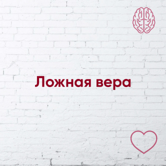 Помилкова віра 
