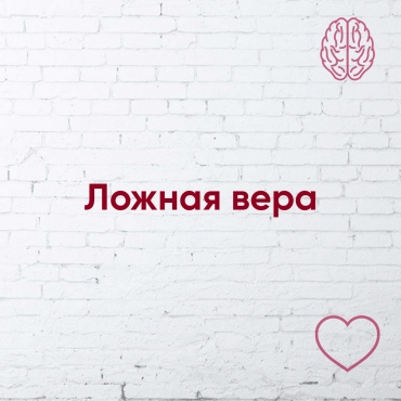 Помилкова віра 
