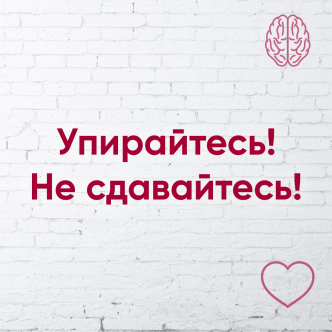 Упирайтеся. Не здавайтеся
