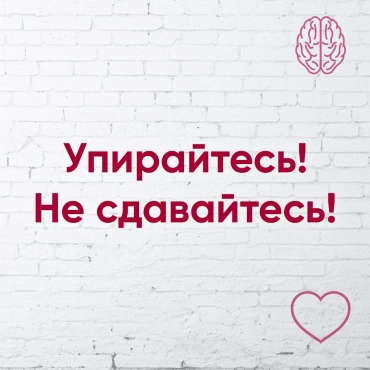Упирайтеся. Не здавайтеся