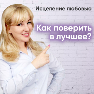 Як повірити в краще?