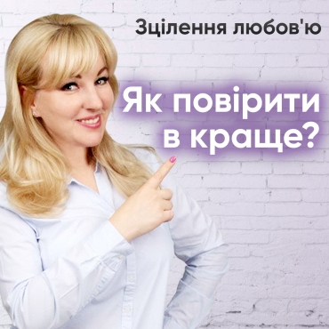Як повірити в краще?