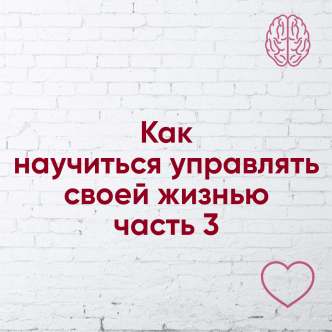 Як навчитися керувати своїм життям? Частина 3