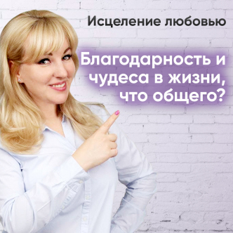 Вдячність та дива у житті, що спільного?