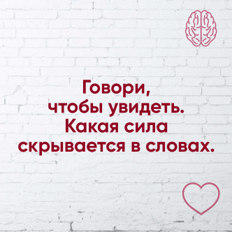 Говори, щоб побачити. Яка сила схована в словах