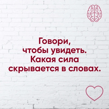 Говори, щоб побачити. Яка сила схована в словах
