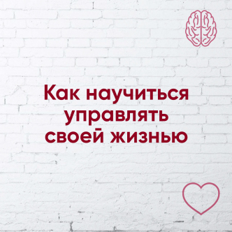 Як навчитися керувати своїм життям? 