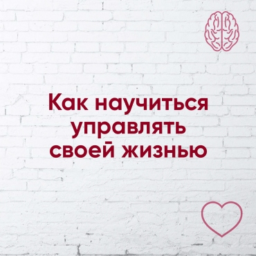 Як навчитися керувати своїм життям? 